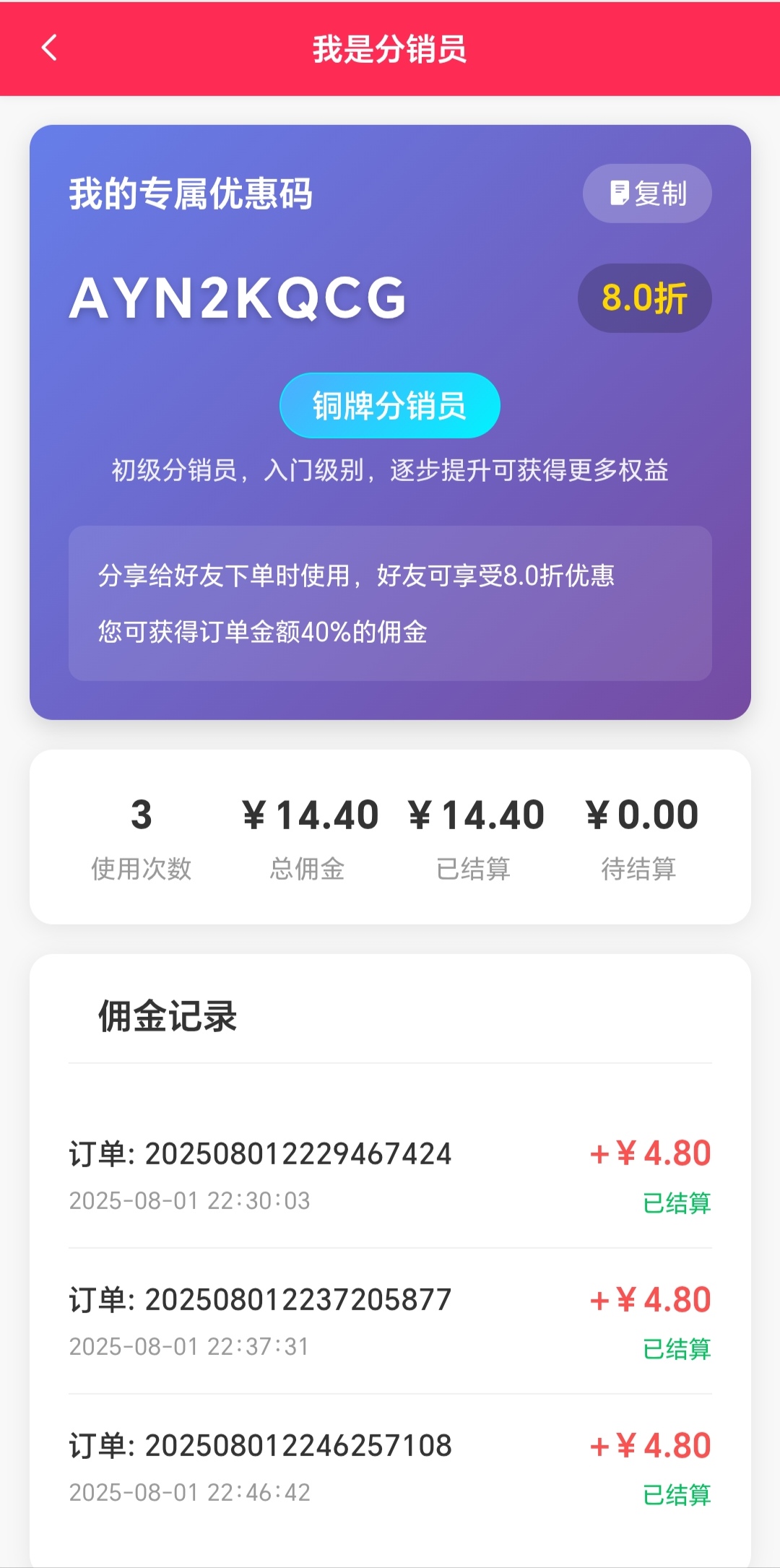 上线分销员专属优惠码功能